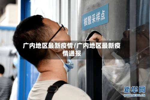 广内地区最新疫情/广内地区最新疫情通报-第2张图片