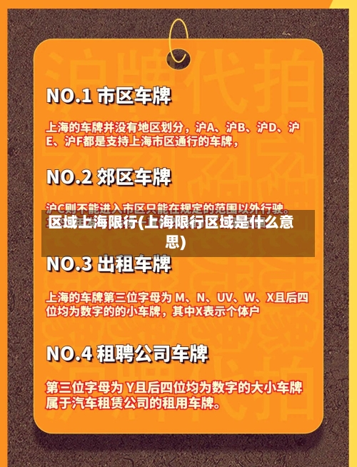 区域上海限行(上海限行区域是什么意思)