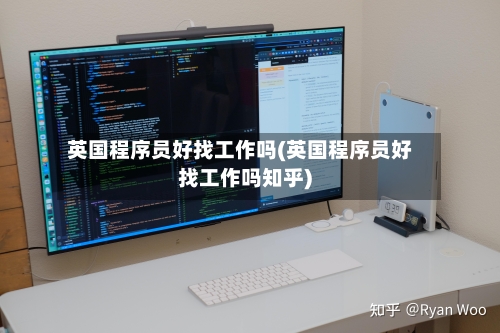 英国程序员好找工作吗(英国程序员好找工作吗知乎)-第2张图片