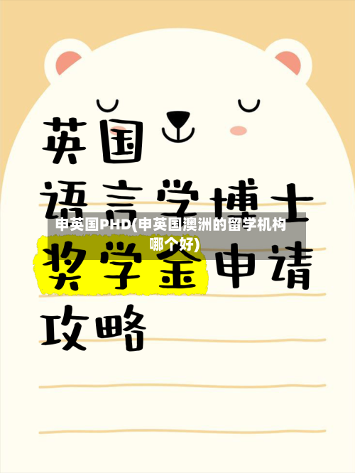申英国PHD(申英国澳洲的留学机构哪个好)