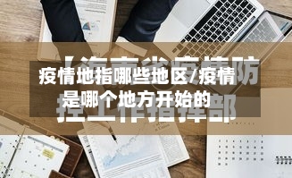 疫情地指哪些地区/疫情是哪个地方开始的-第2张图片