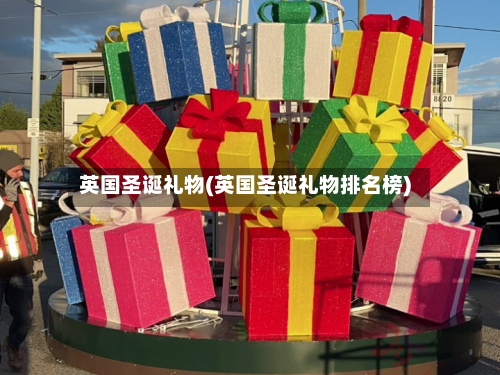 英国圣诞礼物(英国圣诞礼物排名榜)