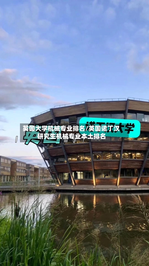 英国大学机械专业排名/英国诺丁汉研究生机械专业本土排名