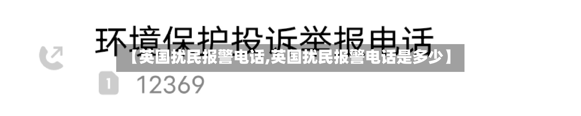 【英国扰民报警电话,英国扰民报警电话是多少】