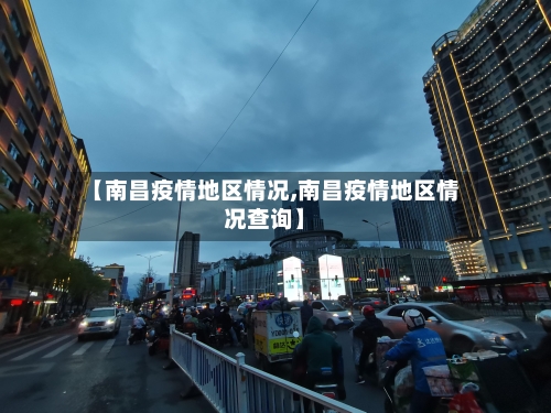【南昌疫情地区情况,南昌疫情地区情况查询】