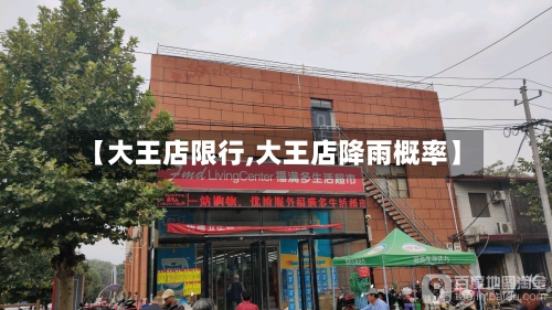 【大王店限行,大王店降雨概率】-第3张图片