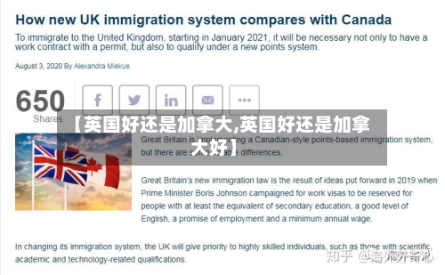 【英国好还是加拿大,英国好还是加拿大好】