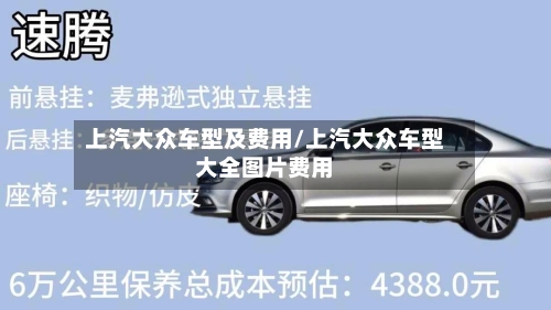 上汽大众车型及费用/上汽大众车型大全图片费用-第2张图片