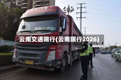 云南交通限行(云南限行2026)-第3张图片