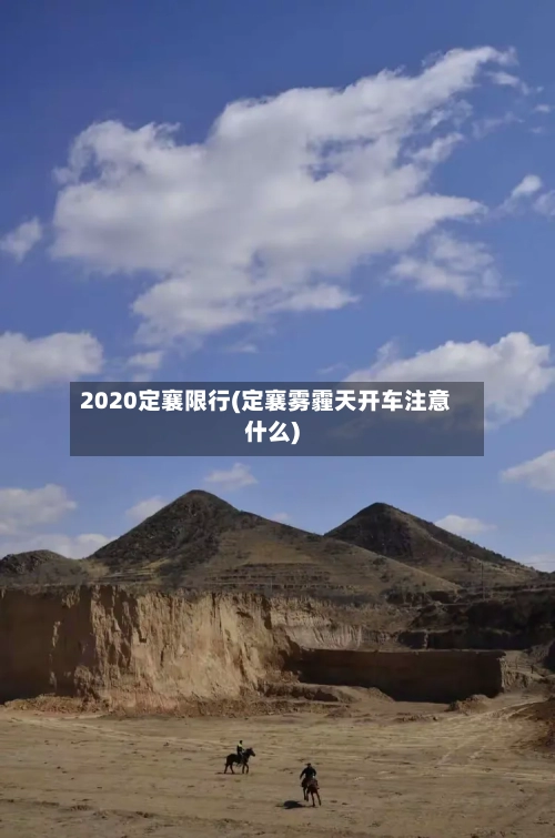 2020定襄限行(定襄雾霾天开车注意什么)