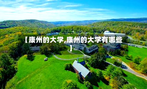 【康州的大学,康州的大学有哪些】