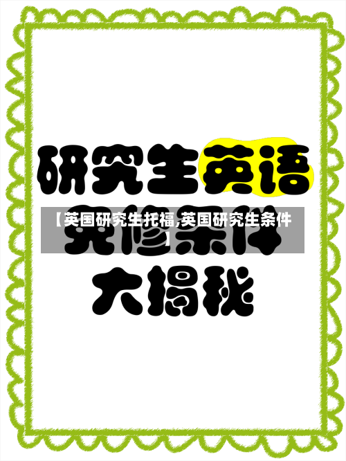 【英国研究生托福,英国研究生条件】-第2张图片