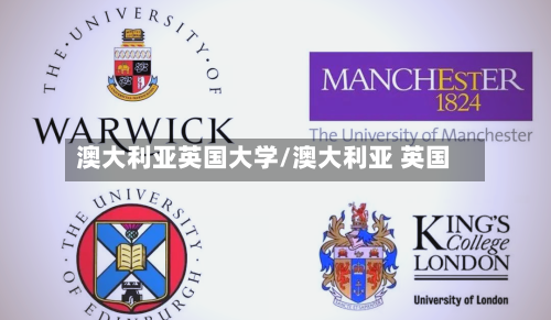 澳大利亚英国大学/澳大利亚 英国-第2张图片