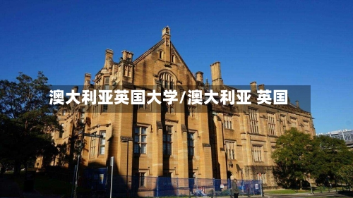 澳大利亚英国大学/澳大利亚 英国-第3张图片