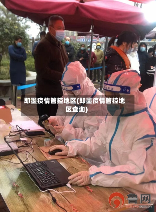 即墨疫情管控地区(即墨疫情管控地区查询)-第3张图片
