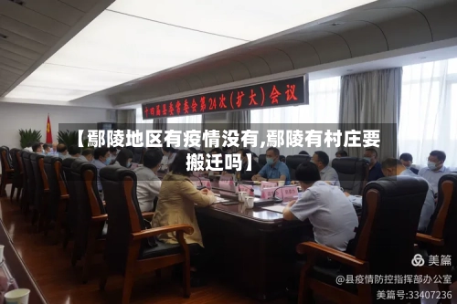 【鄢陵地区有疫情没有,鄢陵有村庄要搬迁吗】