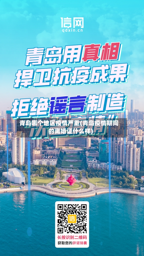 青岛哪个地区疫情严重(青岛疫情期间的离婚证什么样)