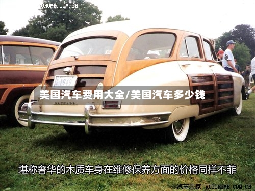 美国汽车费用大全/美国汽车多少钱-第2张图片