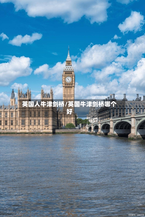 英国人牛津剑桥/英国牛津剑桥哪个好