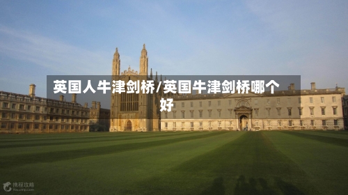 英国人牛津剑桥/英国牛津剑桥哪个好-第2张图片