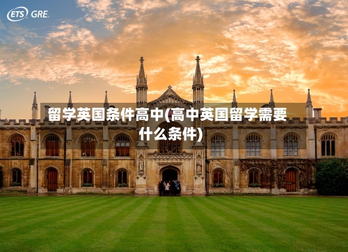 留学英国条件高中(高中英国留学需要什么条件)-第3张图片