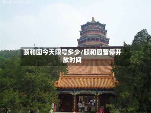 颐和园今天限号多少/颐和园暂停开放时间