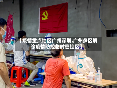 【疫情重点地区广州深圳,广州多区解除疫情防控临时管控区】-第2张图片