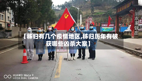 【秭归有几个疫情地区,秭归历年有破获哪些凶杀大案】-第2张图片