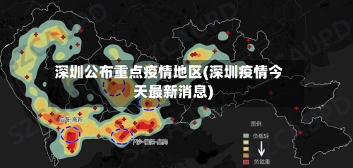 深圳公布重点疫情地区(深圳疫情今天最新消息)