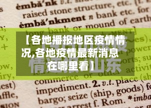 【各地播报地区疫情情况,各地疫情最新消息在哪里看】