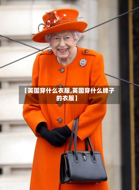 【英国穿什么衣服,英国穿什么牌子的衣服】