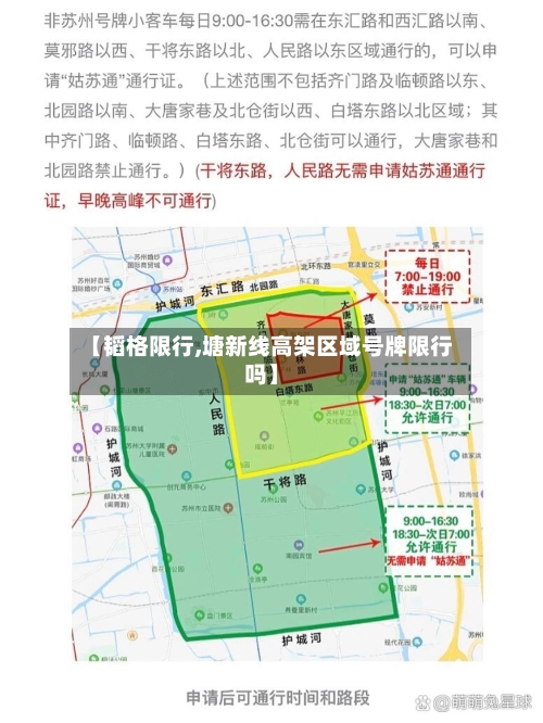【韬格限行,塘新线高架区域号牌限行吗】