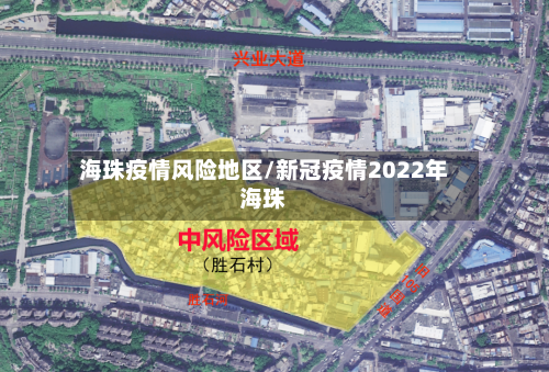 海珠疫情风险地区/新冠疫情2022年海珠