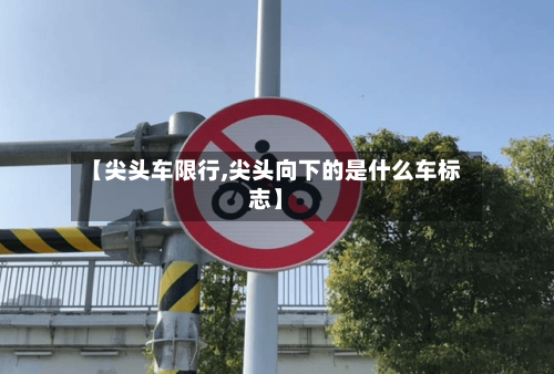【尖头车限行,尖头向下的是什么车标志】