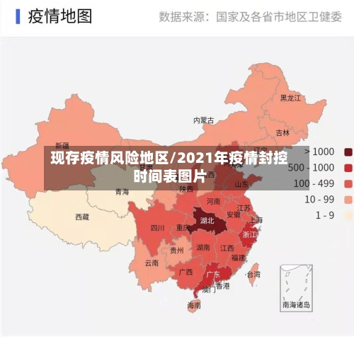 现存疫情风险地区/2021年疫情封控时间表图片-第2张图片