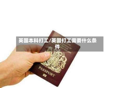 英国本科打工/英国打工需要什么条件
