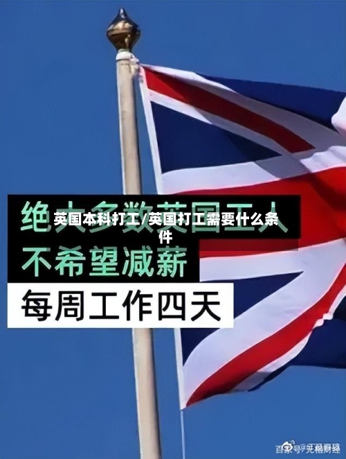 英国本科打工/英国打工需要什么条件-第2张图片