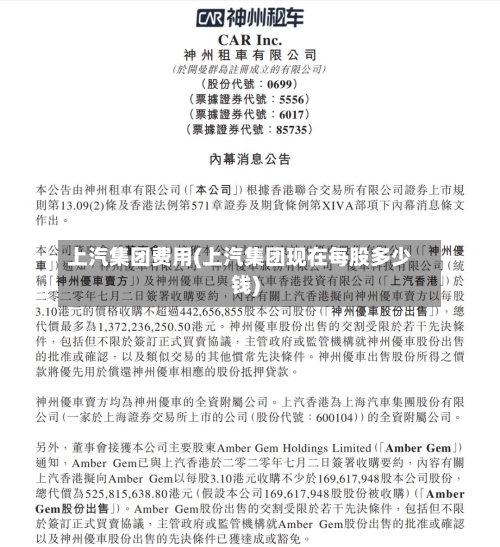 上汽集团费用(上汽集团现在每股多少钱)-第3张图片