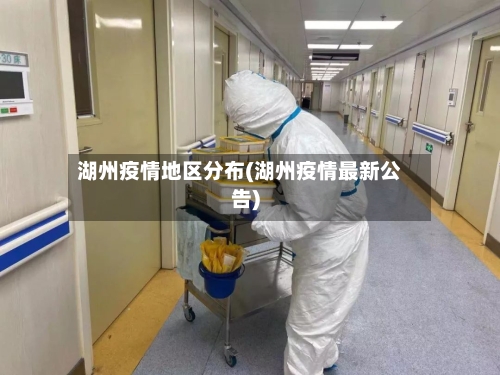 湖州疫情地区分布(湖州疫情最新公告)