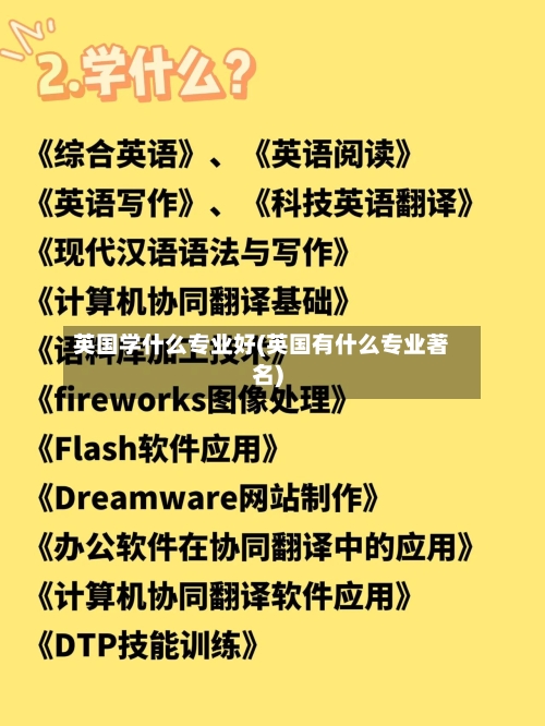 英国学什么专业好(英国有什么专业著名)-第3张图片