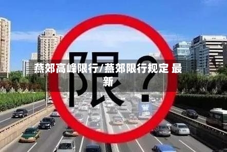 燕郊高峰限行/燕郊限行规定 最新