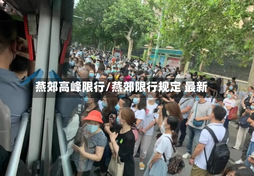 燕郊高峰限行/燕郊限行规定 最新-第2张图片