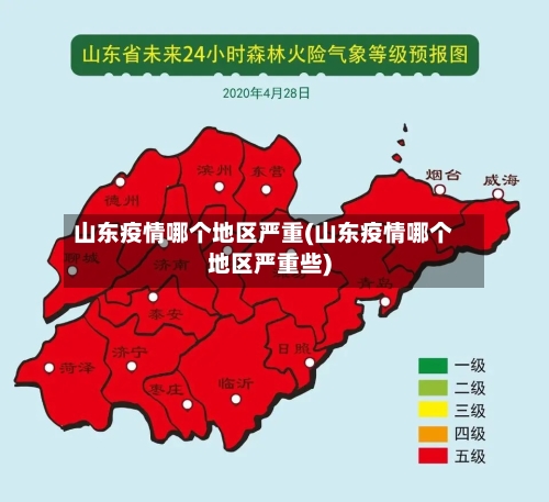山东疫情哪个地区严重(山东疫情哪个地区严重些)