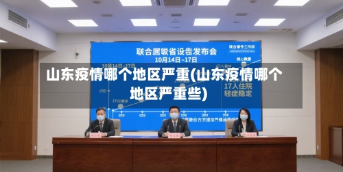 山东疫情哪个地区严重(山东疫情哪个地区严重些)-第3张图片