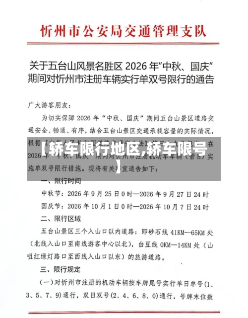 【轿车限行地区,轿车限号】-第3张图片