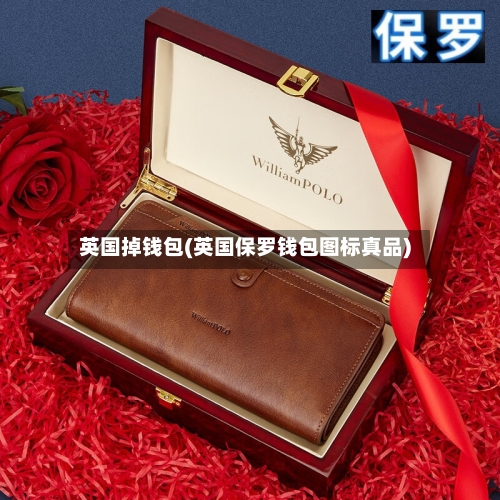 英国掉钱包(英国保罗钱包图标真品)