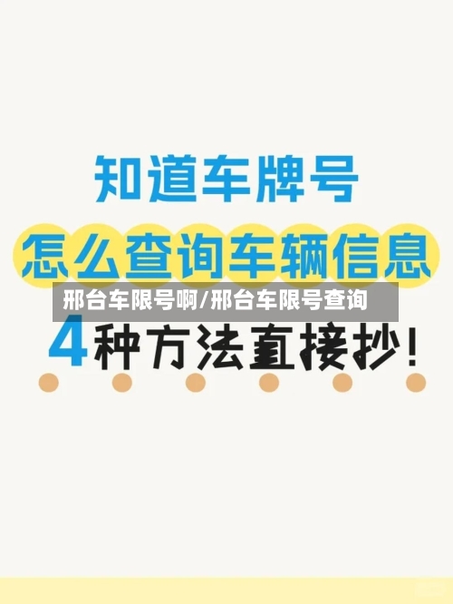 邢台车限号啊/邢台车限号查询-第2张图片