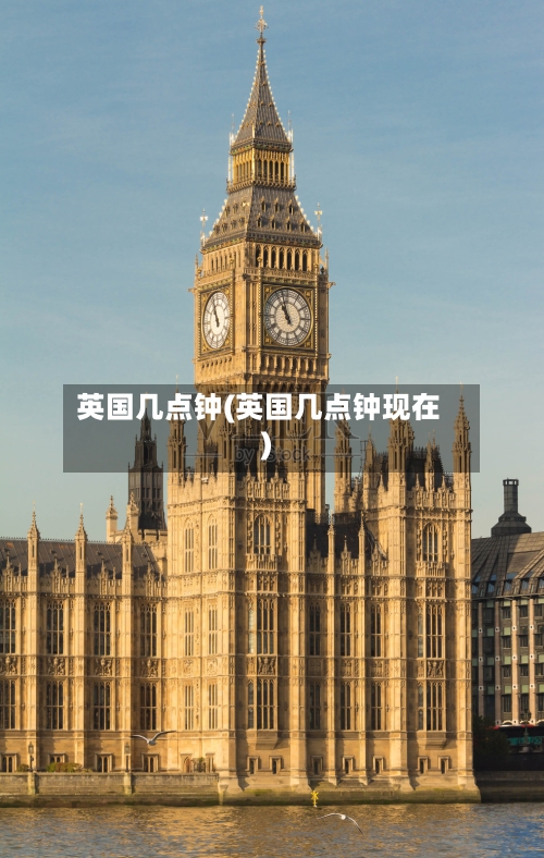 英国几点钟(英国几点钟现在)-第2张图片