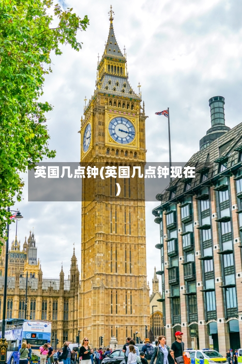 英国几点钟(英国几点钟现在)