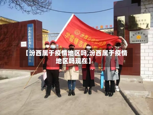 【汾西属于疫情地区吗,汾西属于疫情地区吗现在】-第2张图片